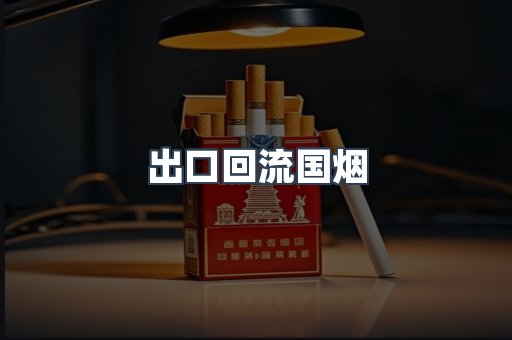 出口回流国烟